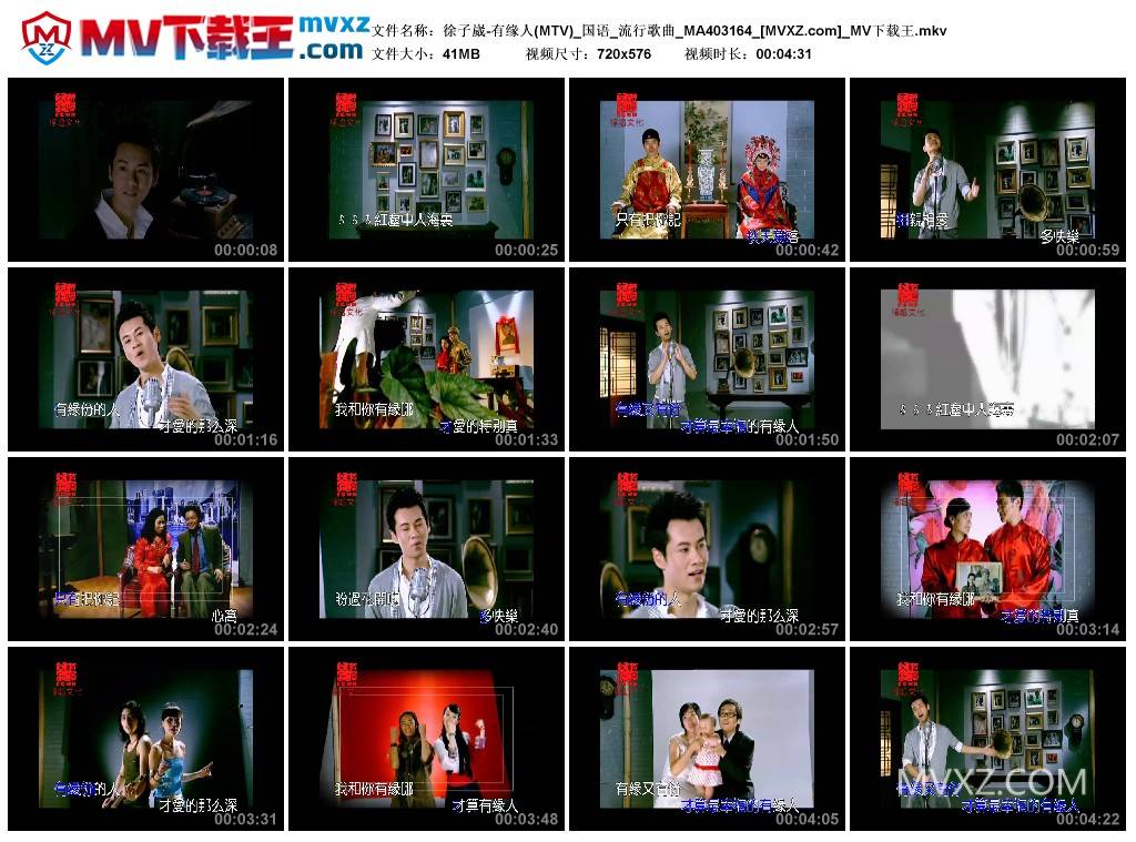 徐子崴-有缘人(MTV)_国语_流行歌曲_MA403164